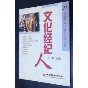 文化經(jīng)紀(jì)人 藝術(shù)與商業(yè)的橋梁，文化與市場(chǎng)的推手